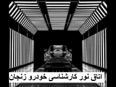 اتاق نور حرفه ای اتاق نور حرفه ای